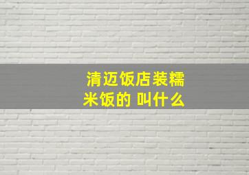 清迈饭店装糯米饭的 叫什么